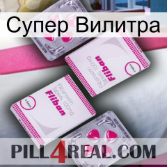 Супер Вилитра 33